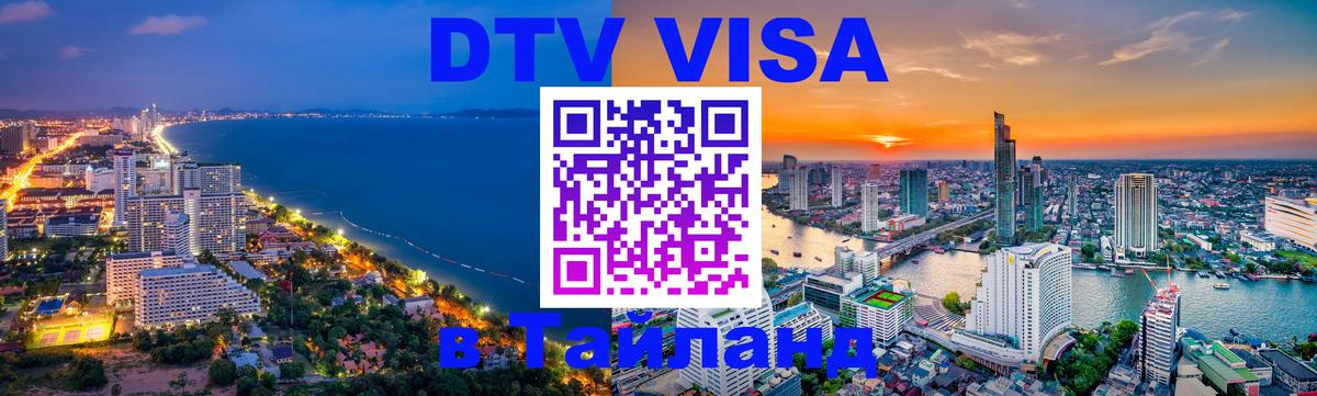 Цены на DTV визу в Таиланд — пакеты услуг, достаточно даже паспорта - Эр-Рияд 