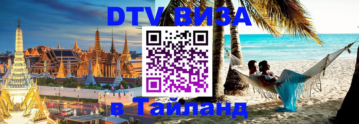 Купить DTV визу в Таиланд Эр-Рияд 